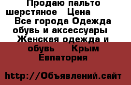 Продаю пальто шерстяное › Цена ­ 3 500 - Все города Одежда, обувь и аксессуары » Женская одежда и обувь   . Крым,Евпатория